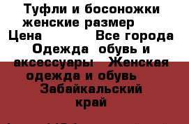 Туфли и босоножки женские размер 40 › Цена ­ 1 500 - Все города Одежда, обувь и аксессуары » Женская одежда и обувь   . Забайкальский край